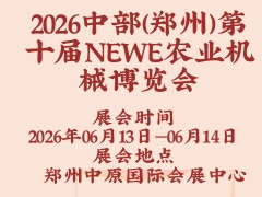 2026中部（鄭州）第十屆NEWE農業機械博覽會